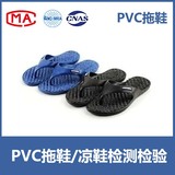 PVC拖鞋、凉鞋 入驻天猫、京东、线下商超等CMA/CNAS质检报告