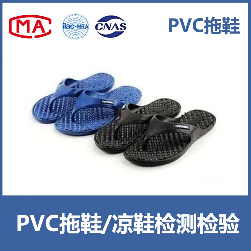PVC拖鞋、凉鞋 入驻天猫、京东、线下商超等CMA/CNAS质检报告