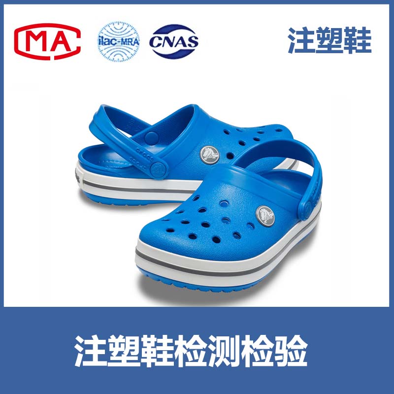 洞洞鞋、注塑鞋 入驻天猫、京东、线下商超等CMA/CNAS质检报告
