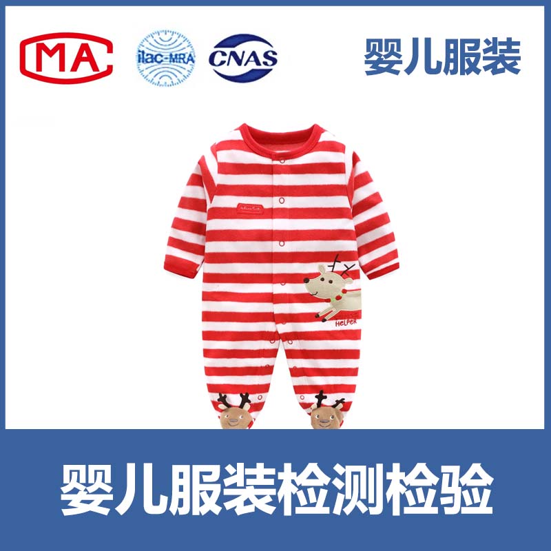 婴儿服装质检报告 入驻天猫、京东、线下商超等CMA/CNAS质检报告