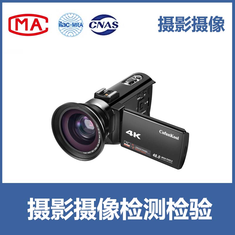 摄影摄像产品质检报告 入驻天猫、京东、线下商超等CMA/CNAS质检报告