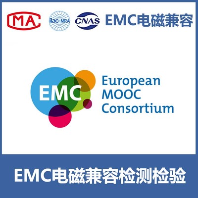 EMC电磁兼容