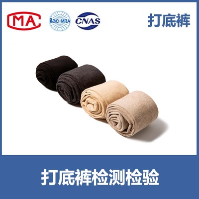 打底裤入驻天猫、京东、线下商超等CMA/CNAS质检报告