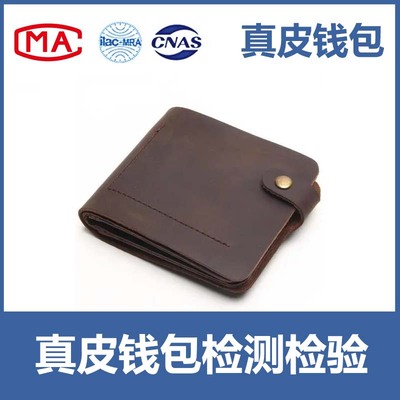 真皮钱包入驻天猫、京东、线下商超等CMA/CNAS质检报告