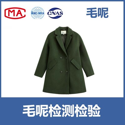 毛呢服装入驻天猫、京东、线下商超等CMA/CNAS质检报告
