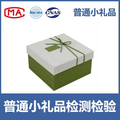 带电小礼品质检报告 入驻天猫、京东、线下商超等CMA/CNAS质检报告