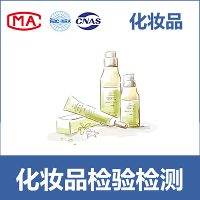 化妆品入驻电商平台，备案用等CMA/CNAS质检报告