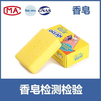 香皂入驻天猫、京东、线下商超等CMA/CNAS质检报告