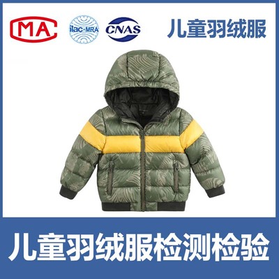 儿童羽绒服入驻天猫、京东、线下商超等CMA/CNAS质检报告