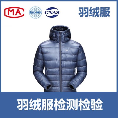 羽绒服入驻天猫、京东、线下商超等CMA/CNAS质检报告