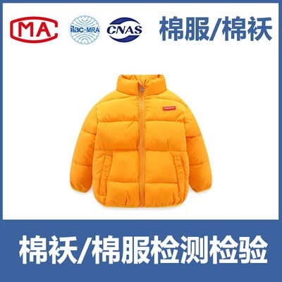 棉袄 棉服入驻天猫、京东、线下商超等CMA/CNAS质检报告