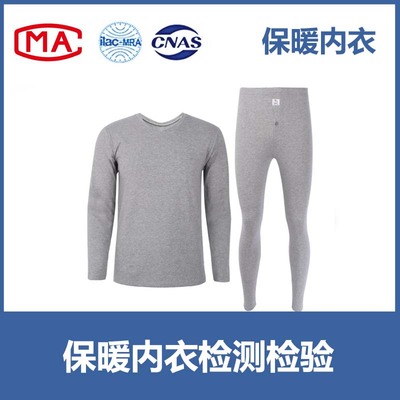 保暖内衣入驻天猫、京东、线下商超等CMA/CNAS质检报告