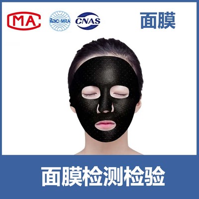 面膜入驻天猫、京东、线下商超等CMA/CNAS质检报告