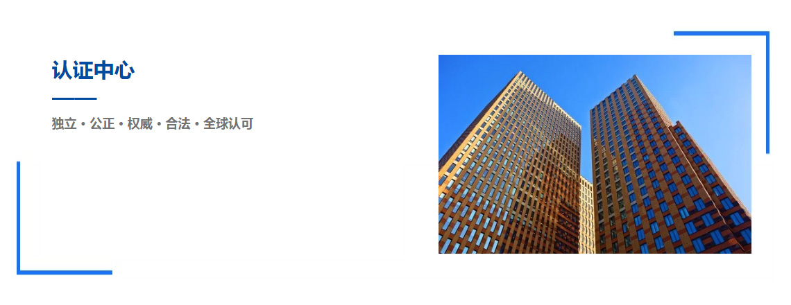 国研检测中心作为国内最早的第三方独立认证机构之一，成立至今合作单位获国际国内“CMA”和“CNAS”双重认可，已累计颁发各类认证证书数万份，我们通过严谨的审核认证和评价工作，协助企业、组织流程化、合