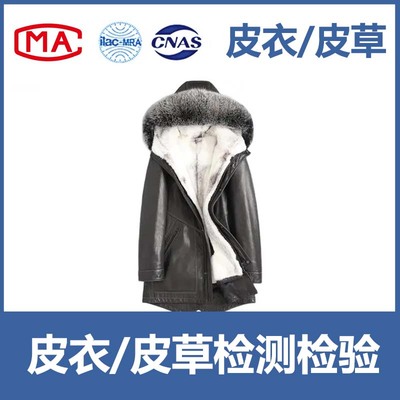 皮衣、皮草入驻天猫、京东、线下商超等CMA/CNAS质检报告