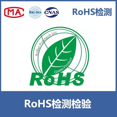 RoHS检测/认证预约
