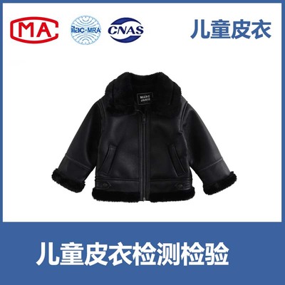 儿童皮衣入驻天猫、京东、线下商超等CMA/CNAS质检报告