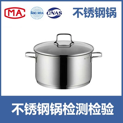 不锈钢锅 入驻天猫、京东、线下商超等CMA/CNAS第三方质检报告