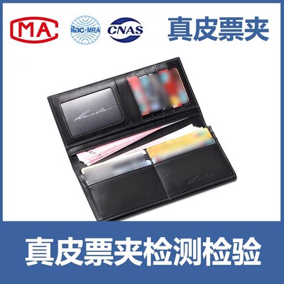 真皮票夹入驻天猫、京东、线下商超等CMA/CNAS质检报告