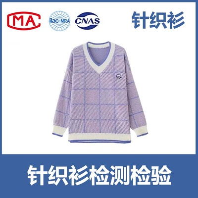毛衣、针织衫入驻天猫、京东、线下商超等CMA/CNAS质检报告