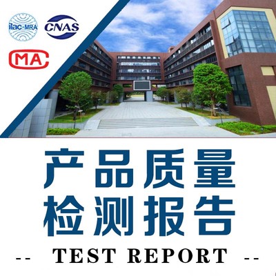 产品检验/检测报告