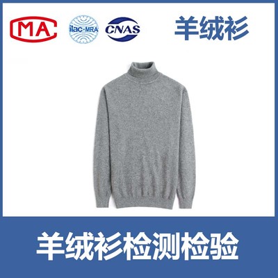 羊绒衫 入驻天猫、京东、线下商超等CMA/CNAS质检报告
