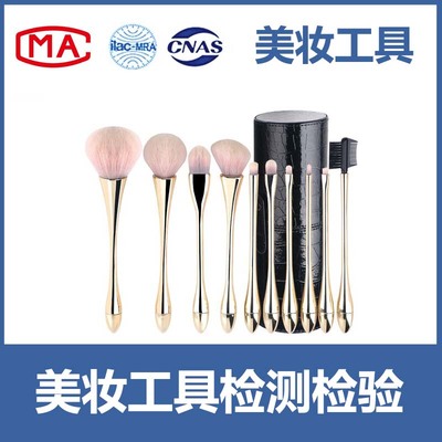 美妆工具入驻天猫、京东、线下商超等CMA/CNAS质检报告